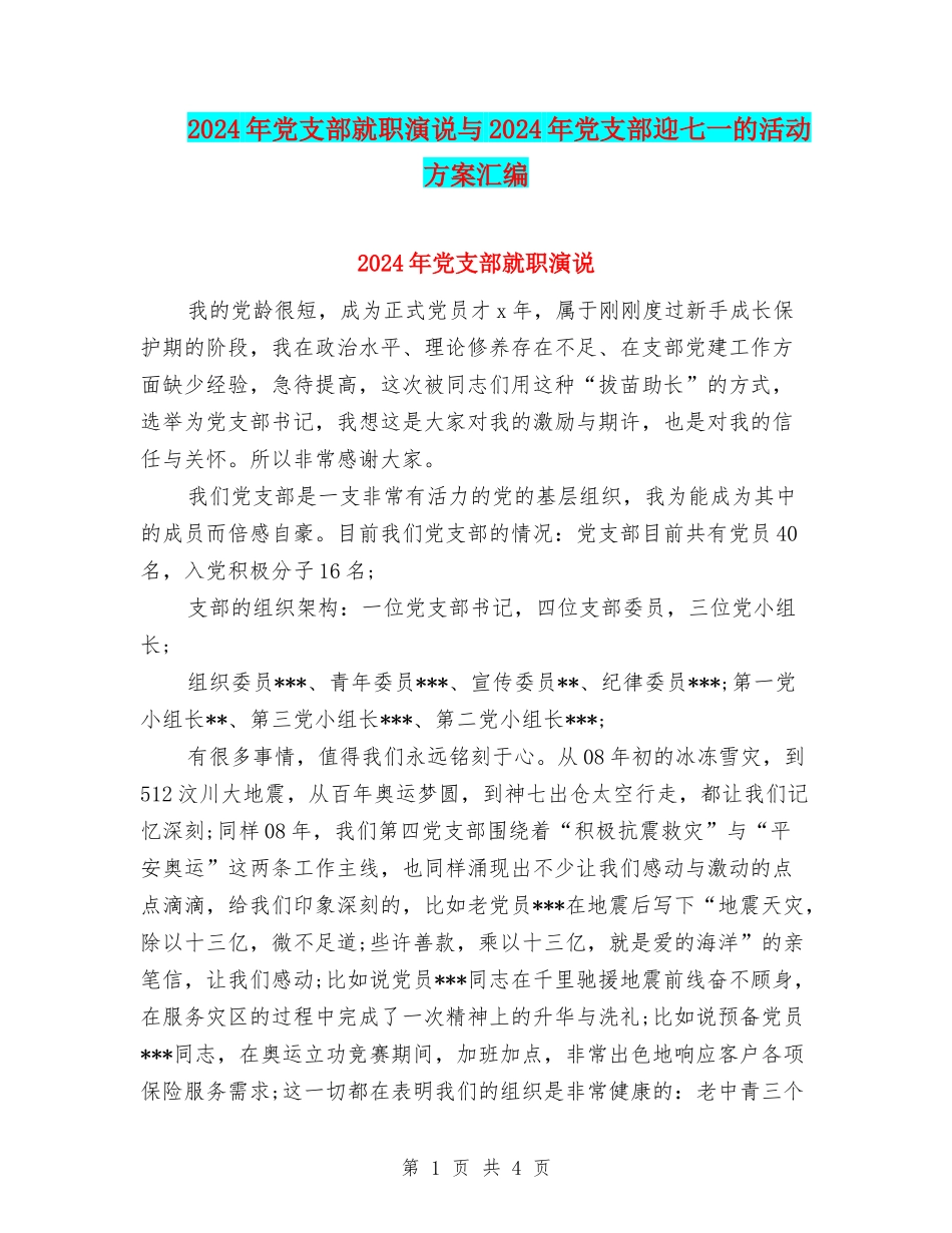2024年党支部就职演说与2024年党支部迎七一的活动方案汇编_第1页