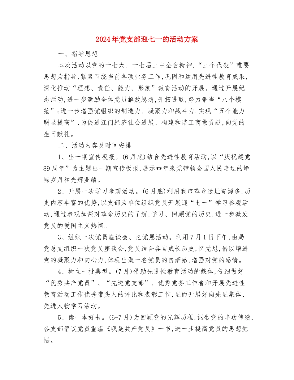 2024年党支部就职演说与2024年党支部迎七一的活动方案汇编_第3页