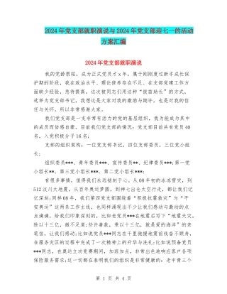 2024年党支部就职演说与2024年党支部迎七一的活动方案汇编