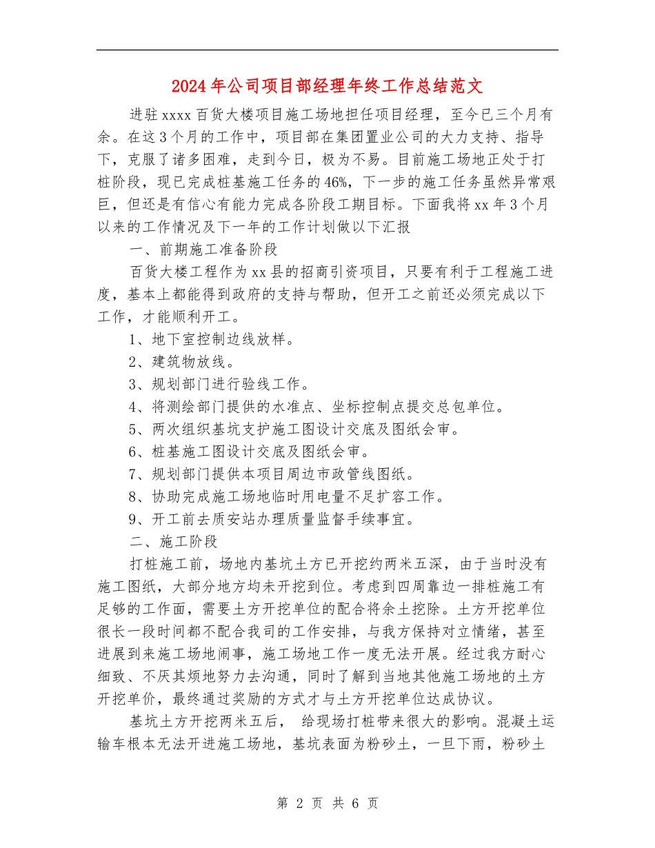 2024年公司项目部经理年终工作总结范文_第2页