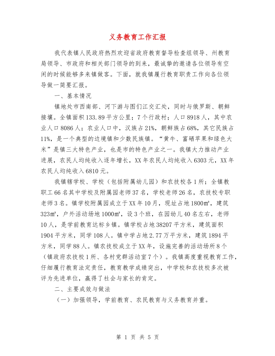 义务教育工作汇报_第1页