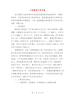 义务教育工作汇报