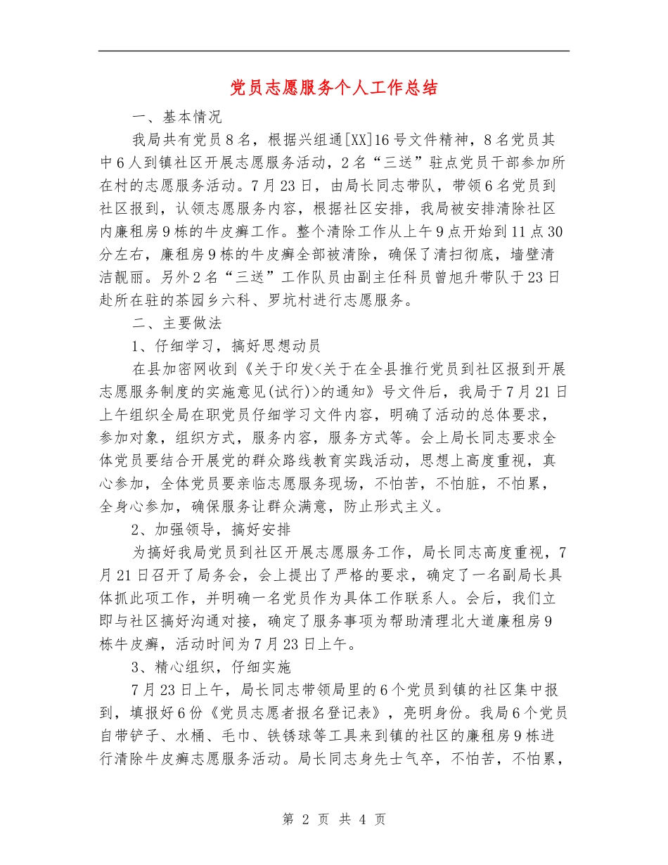 党员志愿服务个人工作总结【新版】_第2页