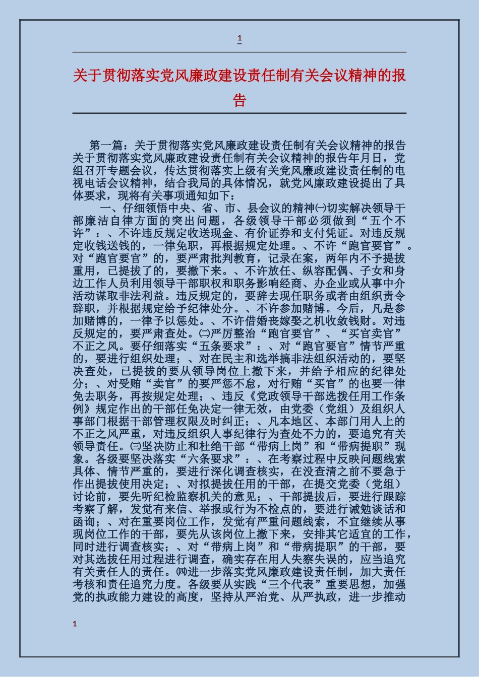 关于贯彻落实党风廉政建设责任制有关会议精神的报告_第1页