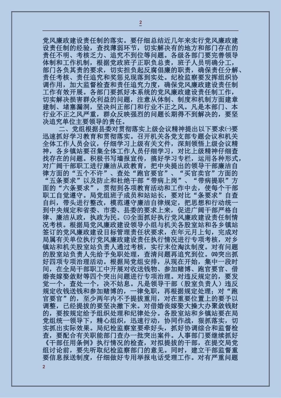 关于贯彻落实党风廉政建设责任制有关会议精神的报告_第2页