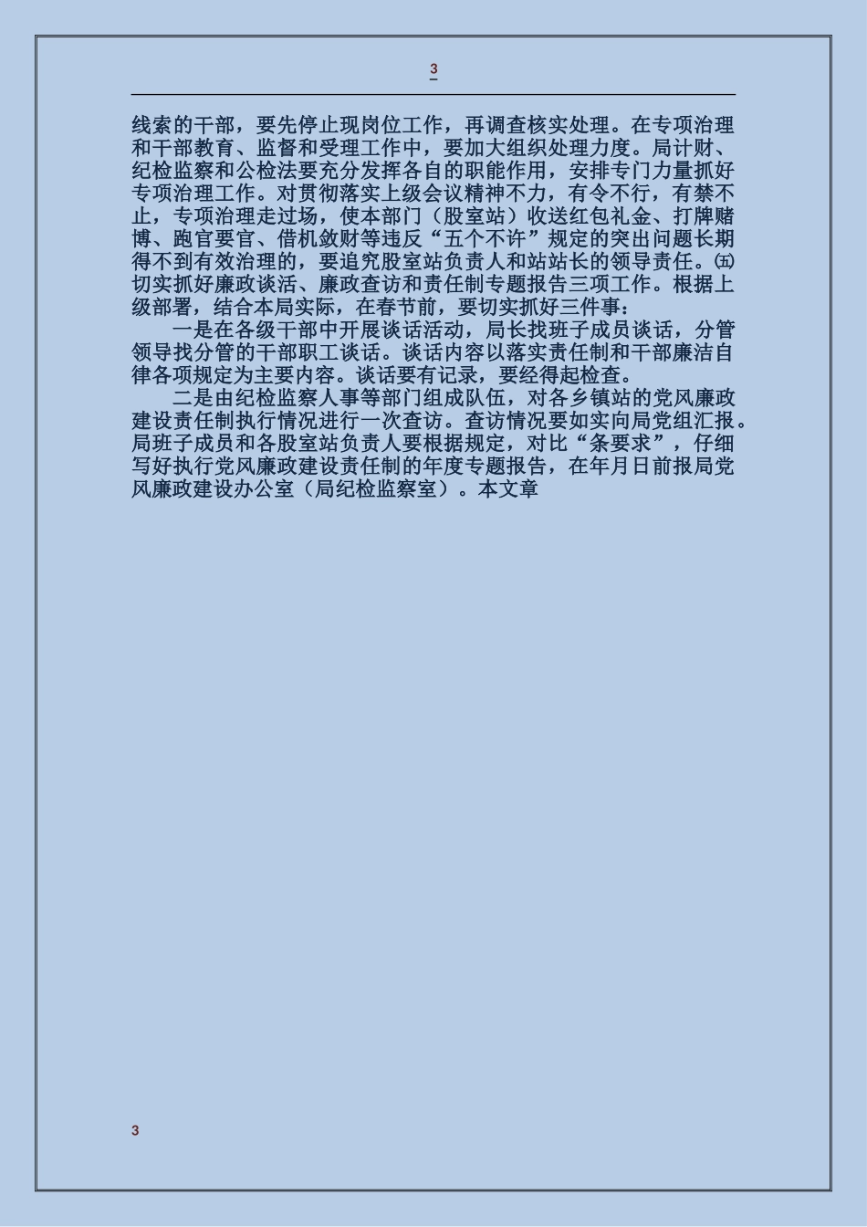 关于贯彻落实党风廉政建设责任制有关会议精神的报告_第3页