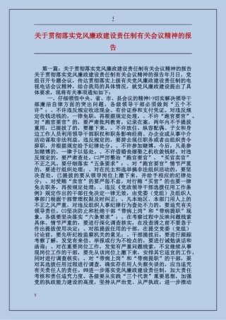 关于贯彻落实党风廉政建设责任制有关会议精神的报告