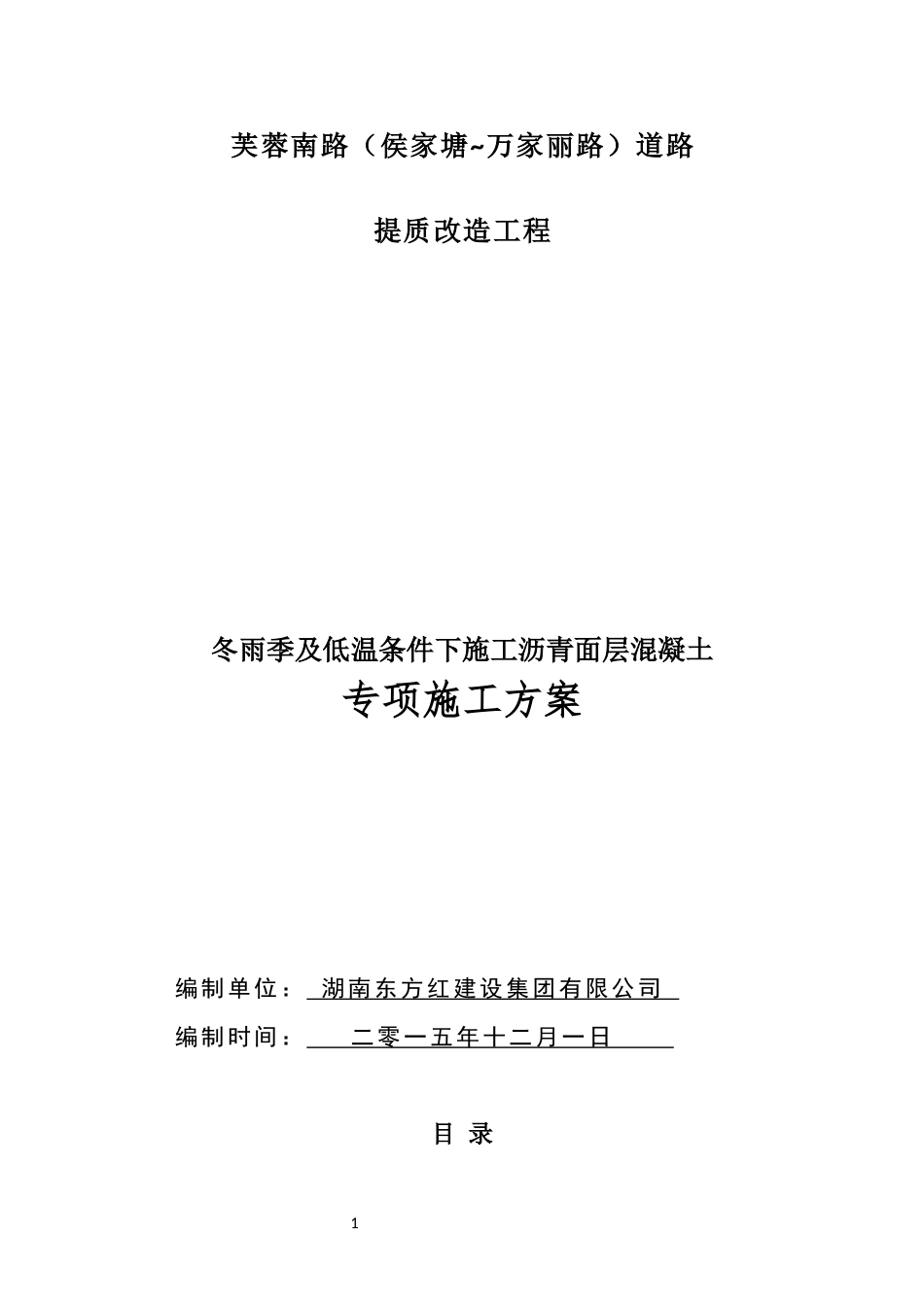 芙蓉南路提质项目冬雨季及低温施工专项方案(改)_第1页
