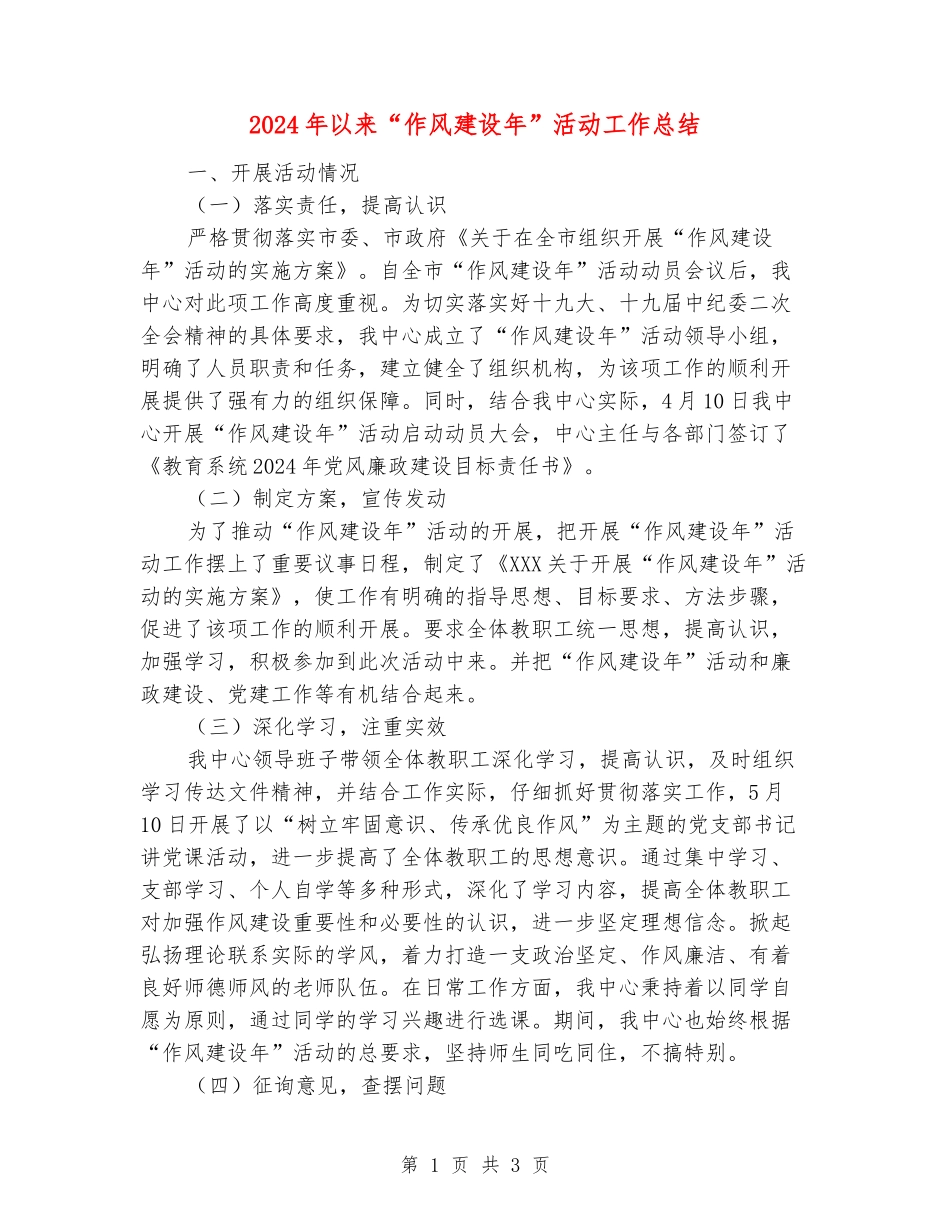 2024年以来“作风建设年”活动工作总结_第1页