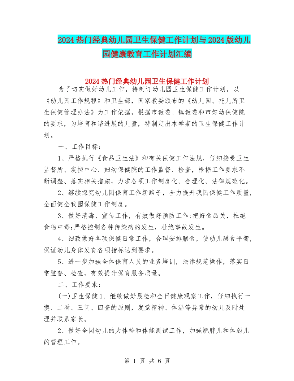 2024热门经典幼儿园卫生保健工作计划与2024版幼儿园健康教育工作计划汇编_第1页