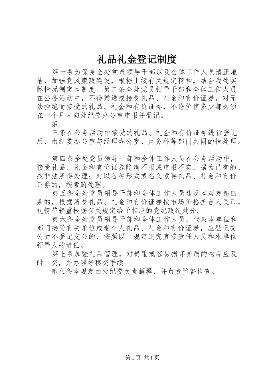 礼品礼金登记规章制度  (2)_第1页