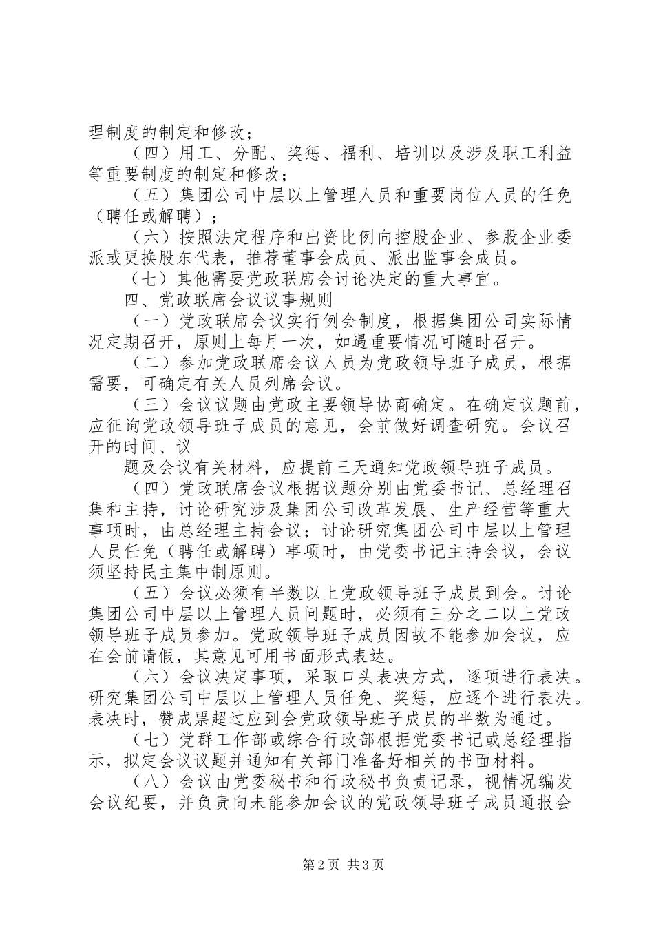 企业党政联席会议规章制度 _第2页