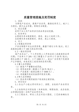 质量管理措施及奖罚规章制度