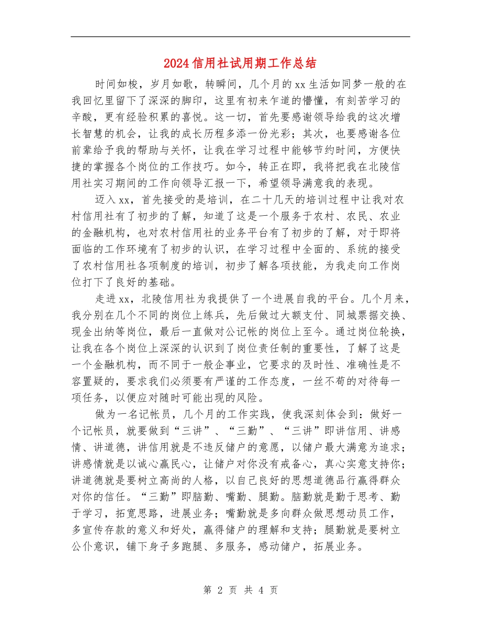 2024信用社试用期工作总结_第2页