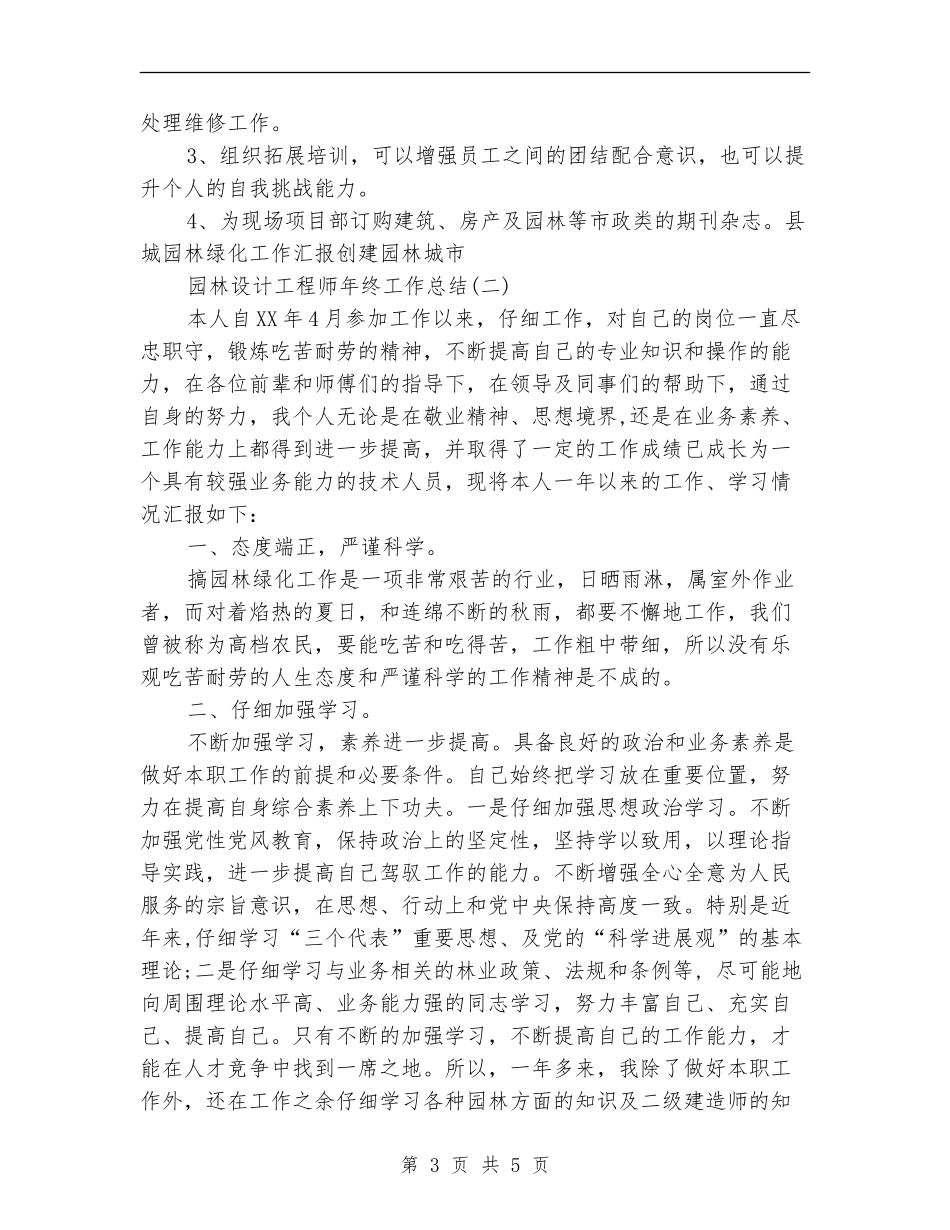 园林设计工程师年终工作总结_第3页