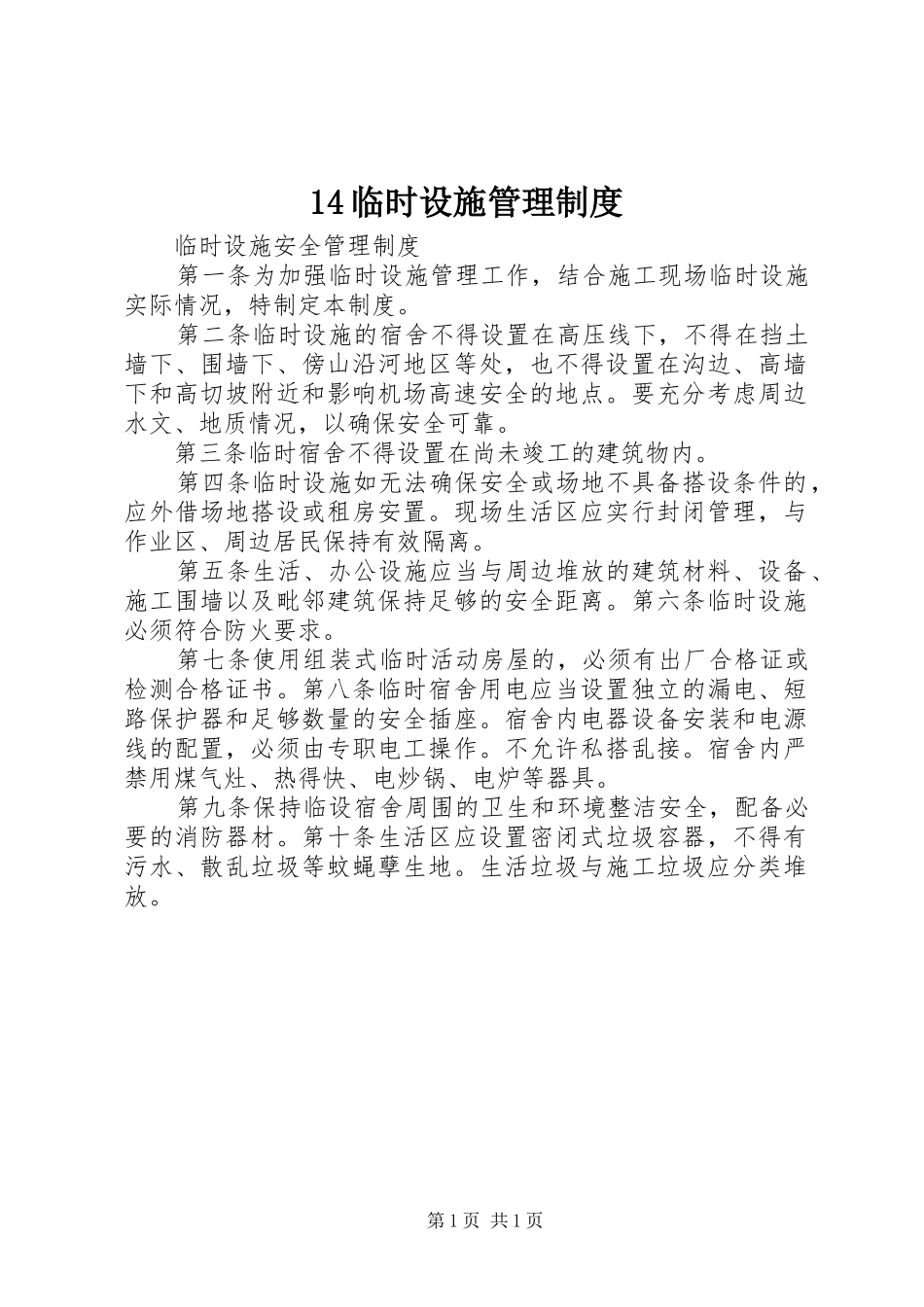 临时设施管理规章制度 ()_第1页