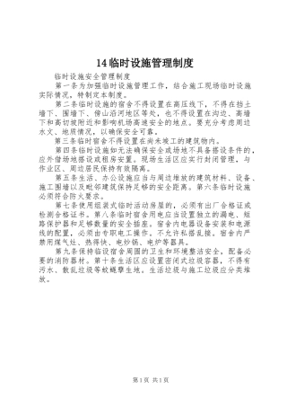 临时设施管理规章制度 ()