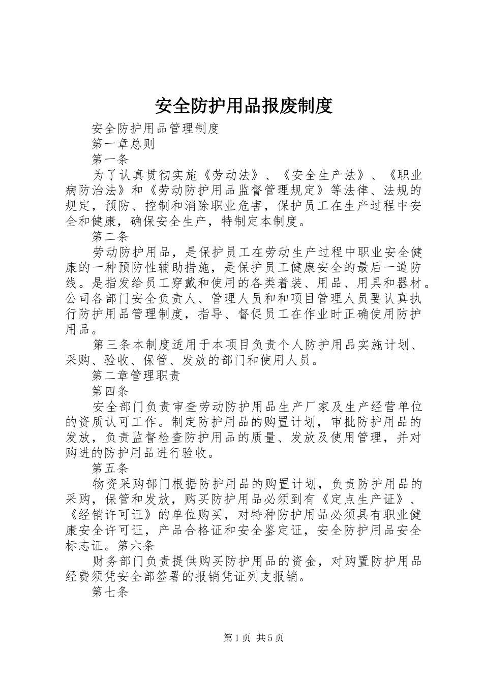 安全防护用品报废规章制度 _第1页