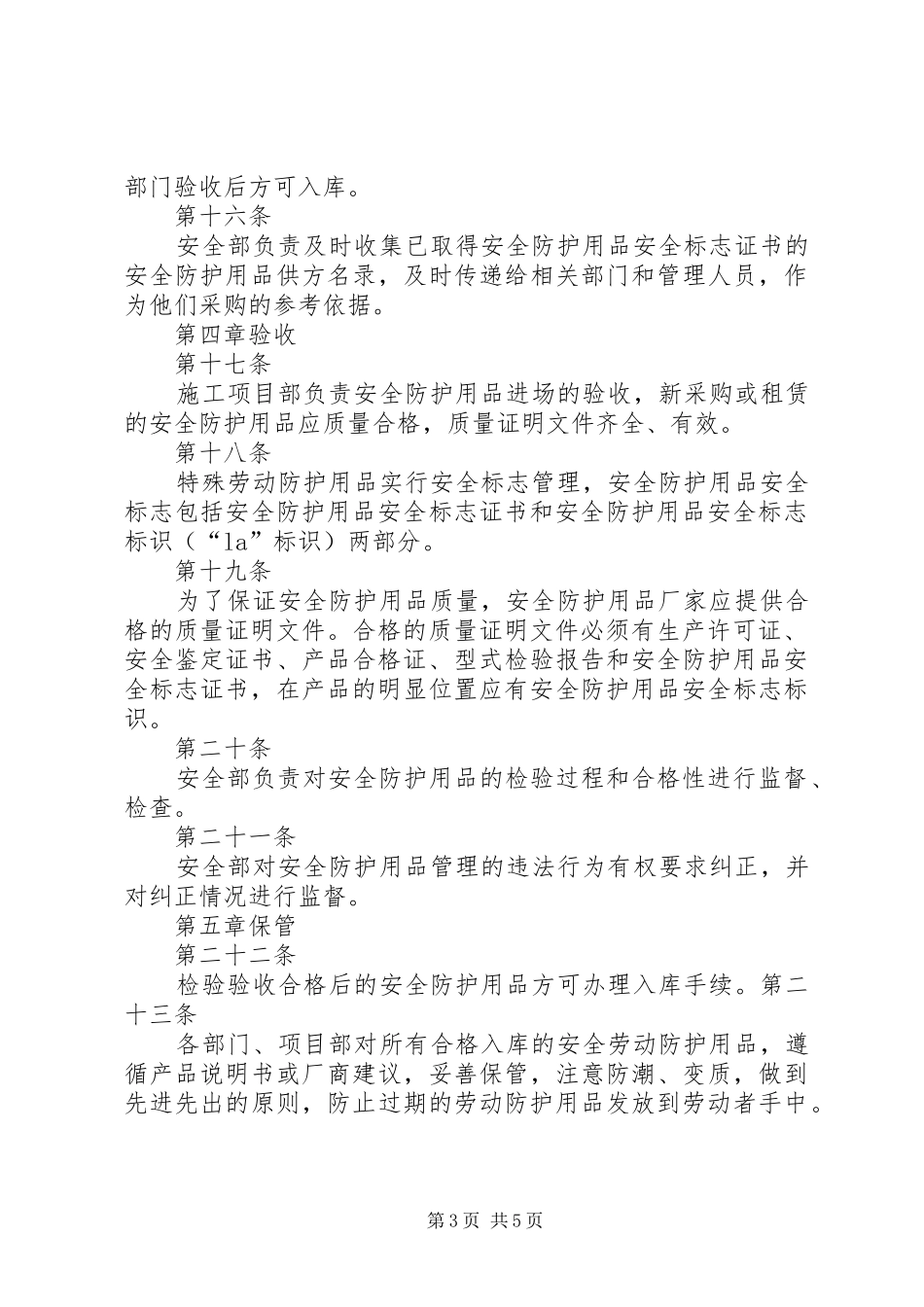 安全防护用品报废规章制度 _第3页