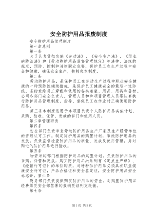 安全防护用品报废规章制度 