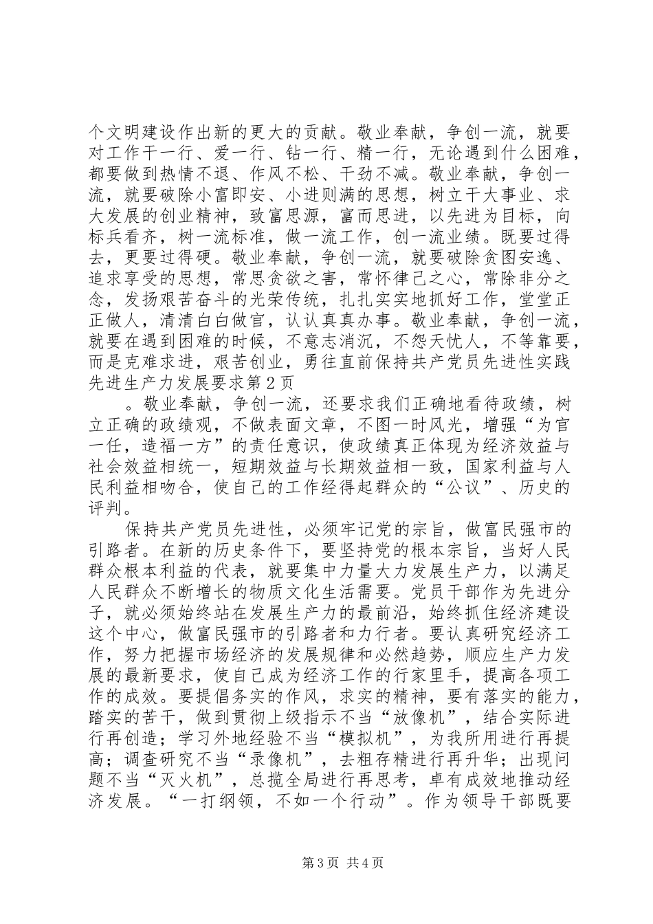 保持共产党员先进性实践先进生产力发展要求 _第3页
