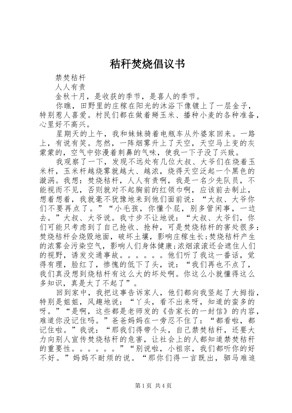 秸秆焚烧倡议书范文_第1页