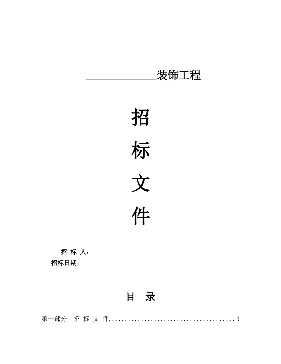 装饰工程招标书标准范本_第1页