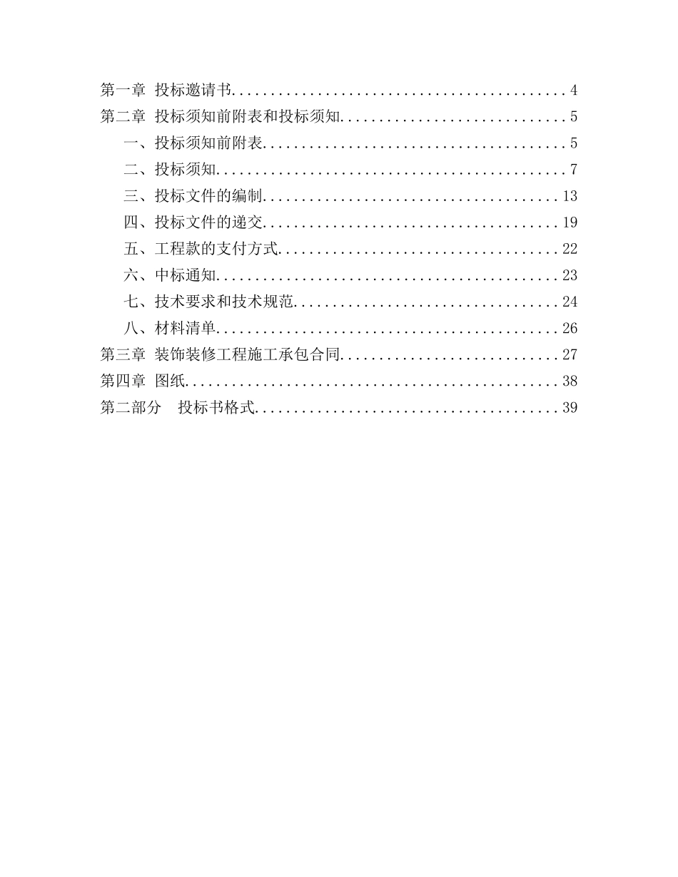 装饰工程招标书标准范本_第2页