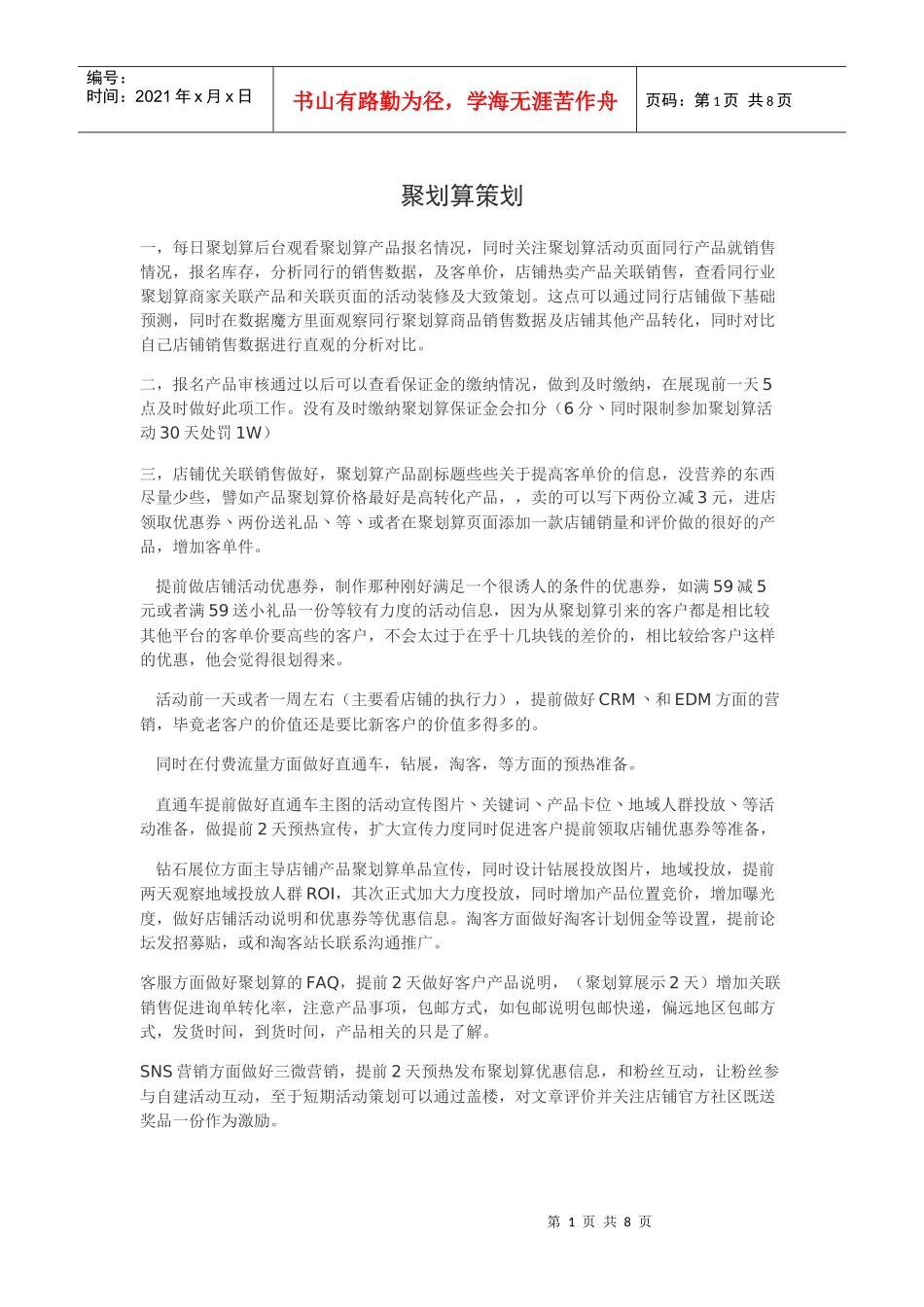 聚划算策划方案（DOC8页）_第1页