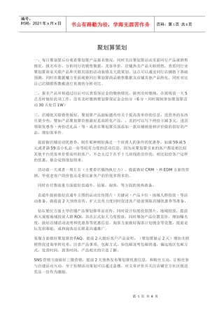 聚划算策划方案（DOC8页）