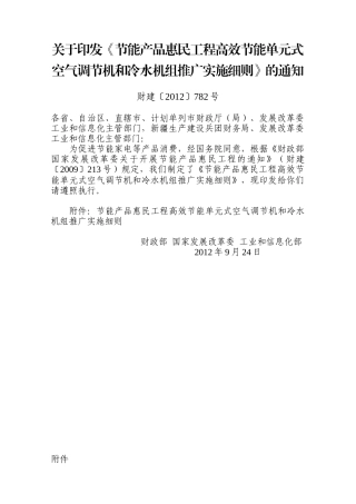节能产品惠民工程高效节能单元式空气调节机和冷水机组