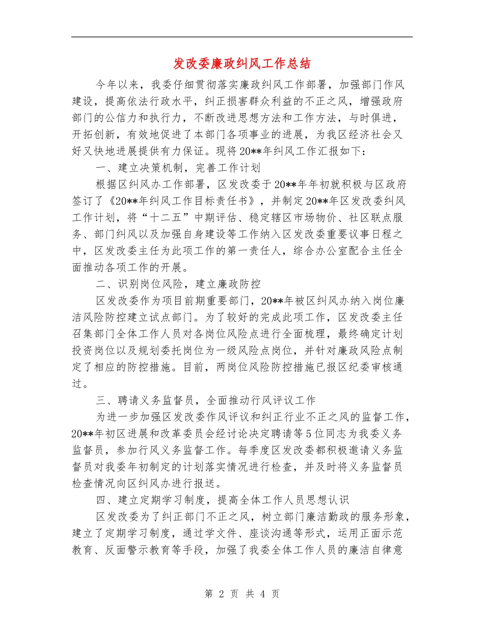 发改委廉政纠风工作总结_第2页