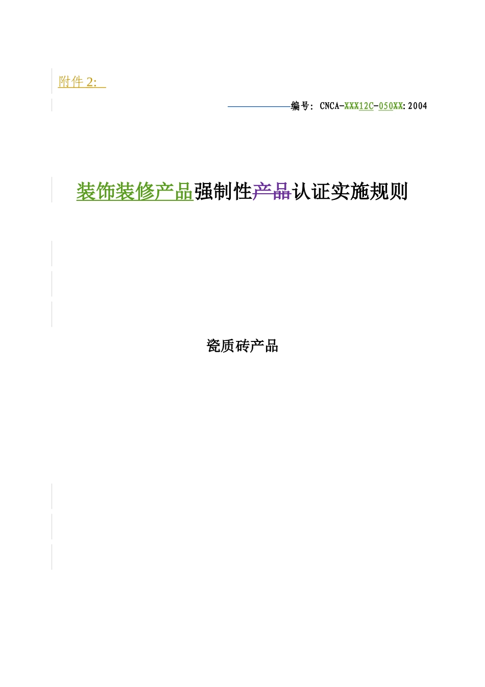 装饰装修产品强制性认证实施规则瓷质砖产品_第1页