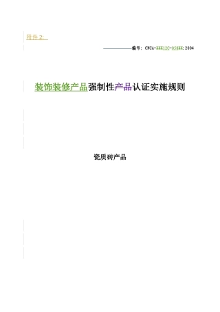 装饰装修产品强制性认证实施规则瓷质砖产品