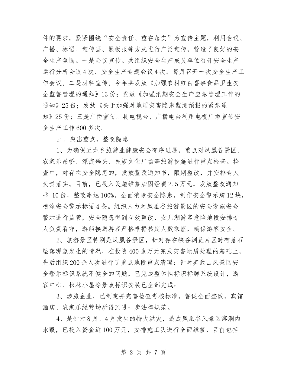 2024年旅游局上半年安全生产工作总结与2024年旅游局年终工作总结汇编_第2页