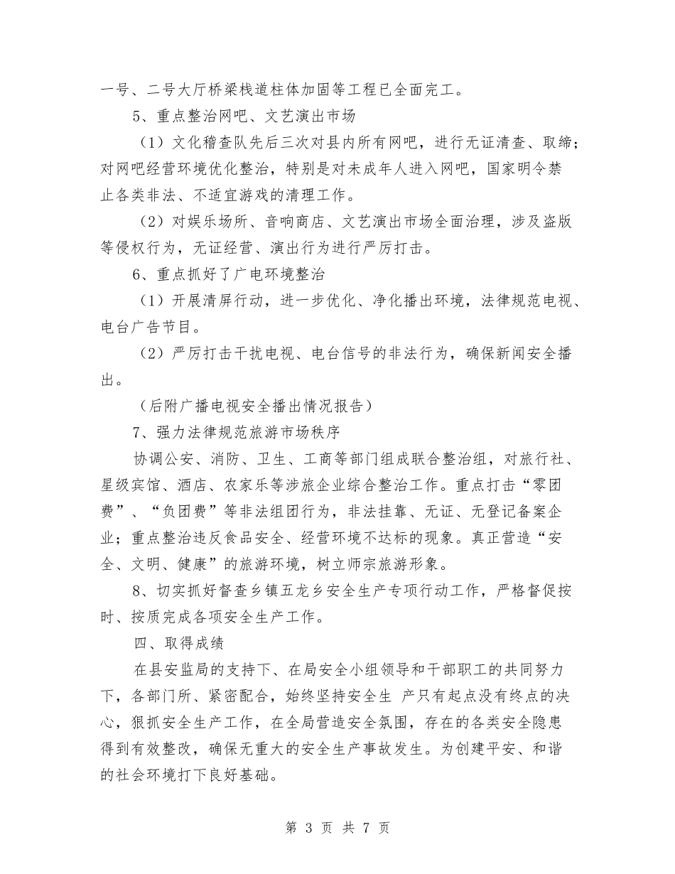 2024年旅游局上半年安全生产工作总结与2024年旅游局年终工作总结汇编_第3页