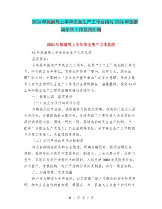 2024年旅游局上半年安全生产工作总结与2024年旅游局年终工作总结汇编