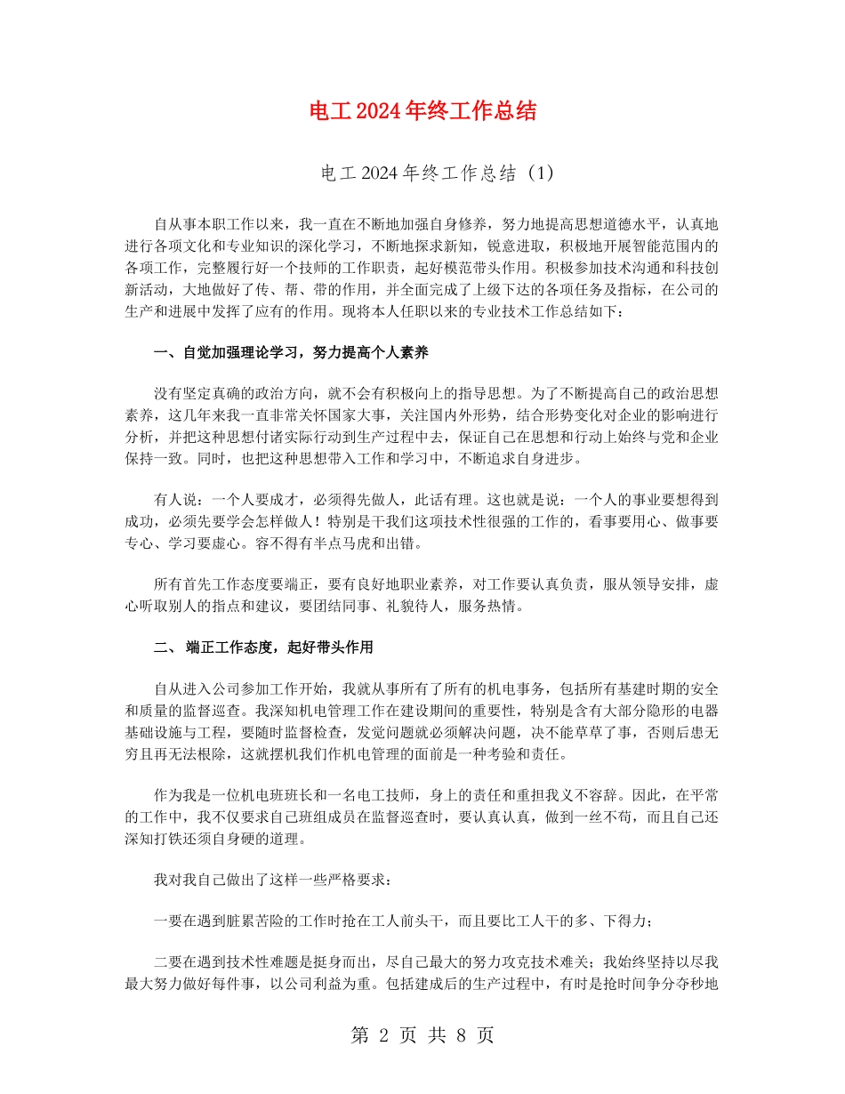 电工2024年终工作总结_第2页