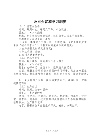公司会议和学习规章制度 
