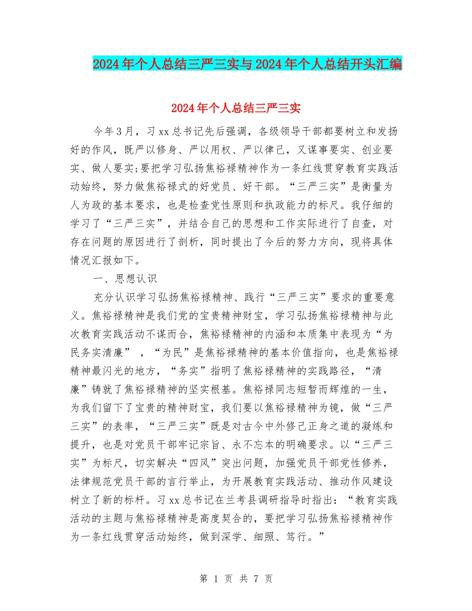 2024年个人总结三严三实与2024年个人总结开头汇编_第1页