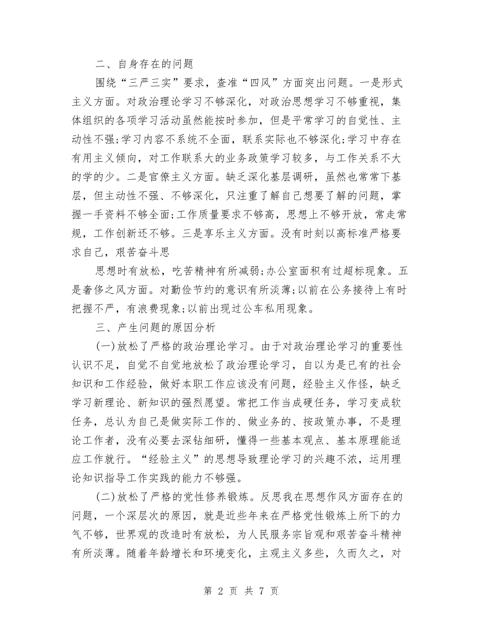 2024年个人总结三严三实与2024年个人总结开头汇编_第2页