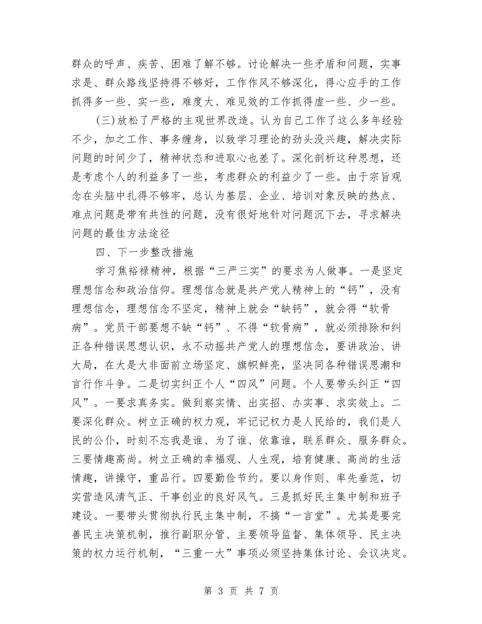 2024年个人总结三严三实与2024年个人总结开头汇编_第3页