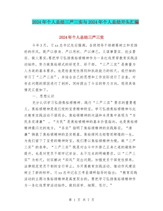 2024年个人总结三严三实与2024年个人总结开头汇编