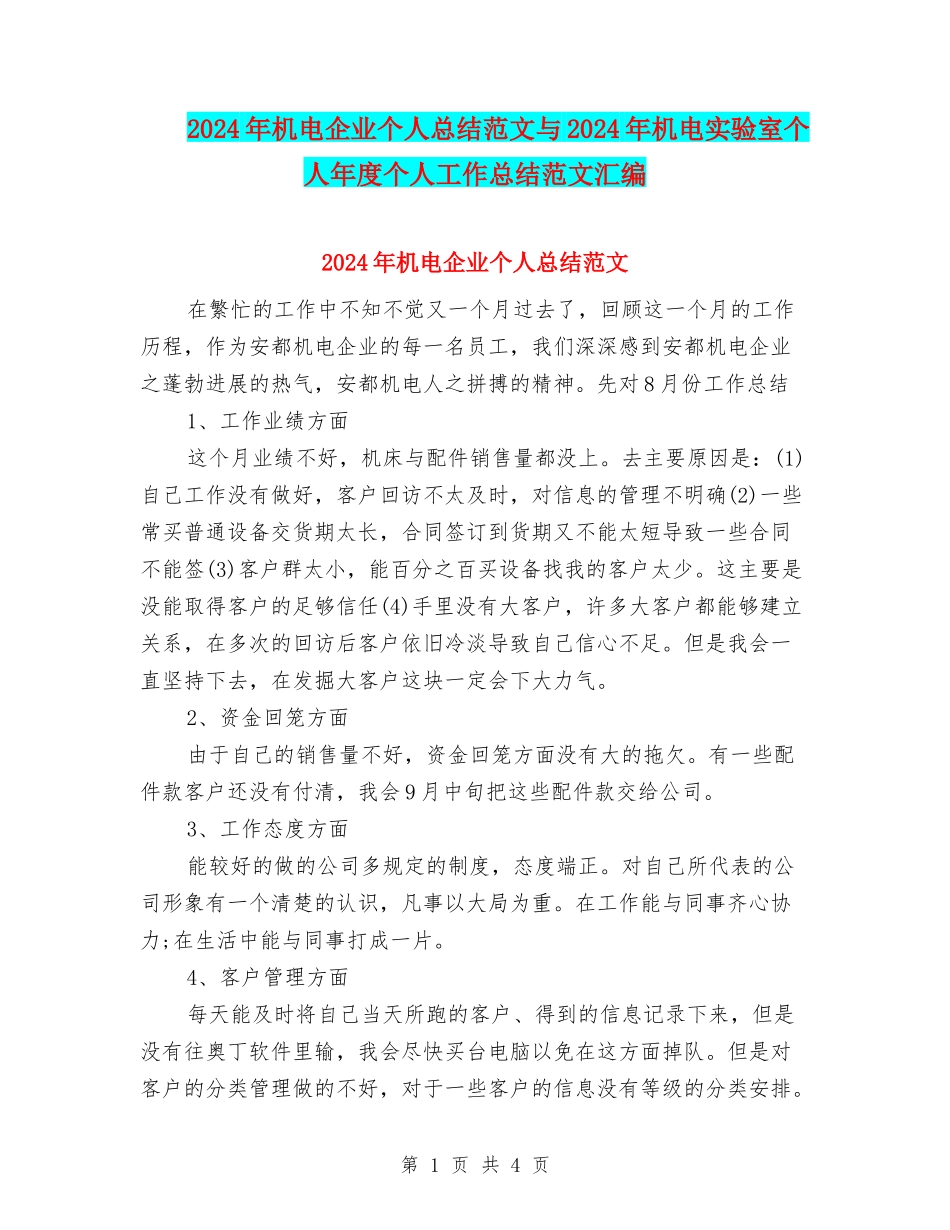 2024年机电企业个人总结范文与2024年机电实验室个人年度个人工作总结范文汇编_第1页