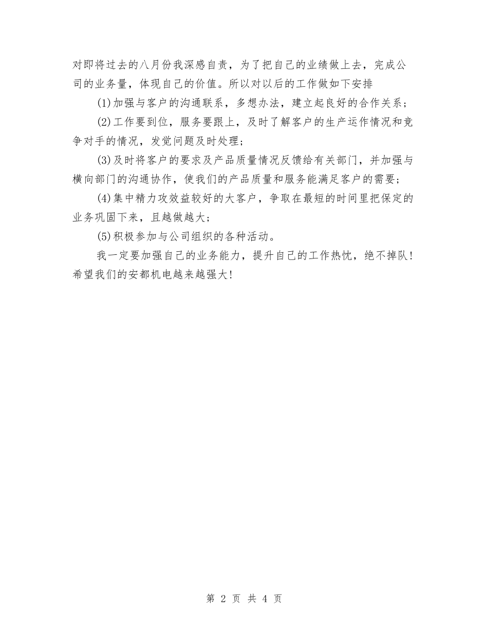 2024年机电企业个人总结范文与2024年机电实验室个人年度个人工作总结范文汇编_第2页