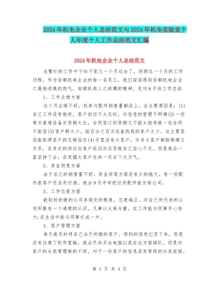 2024年机电企业个人总结范文与2024年机电实验室个人年度个人工作总结范文汇编