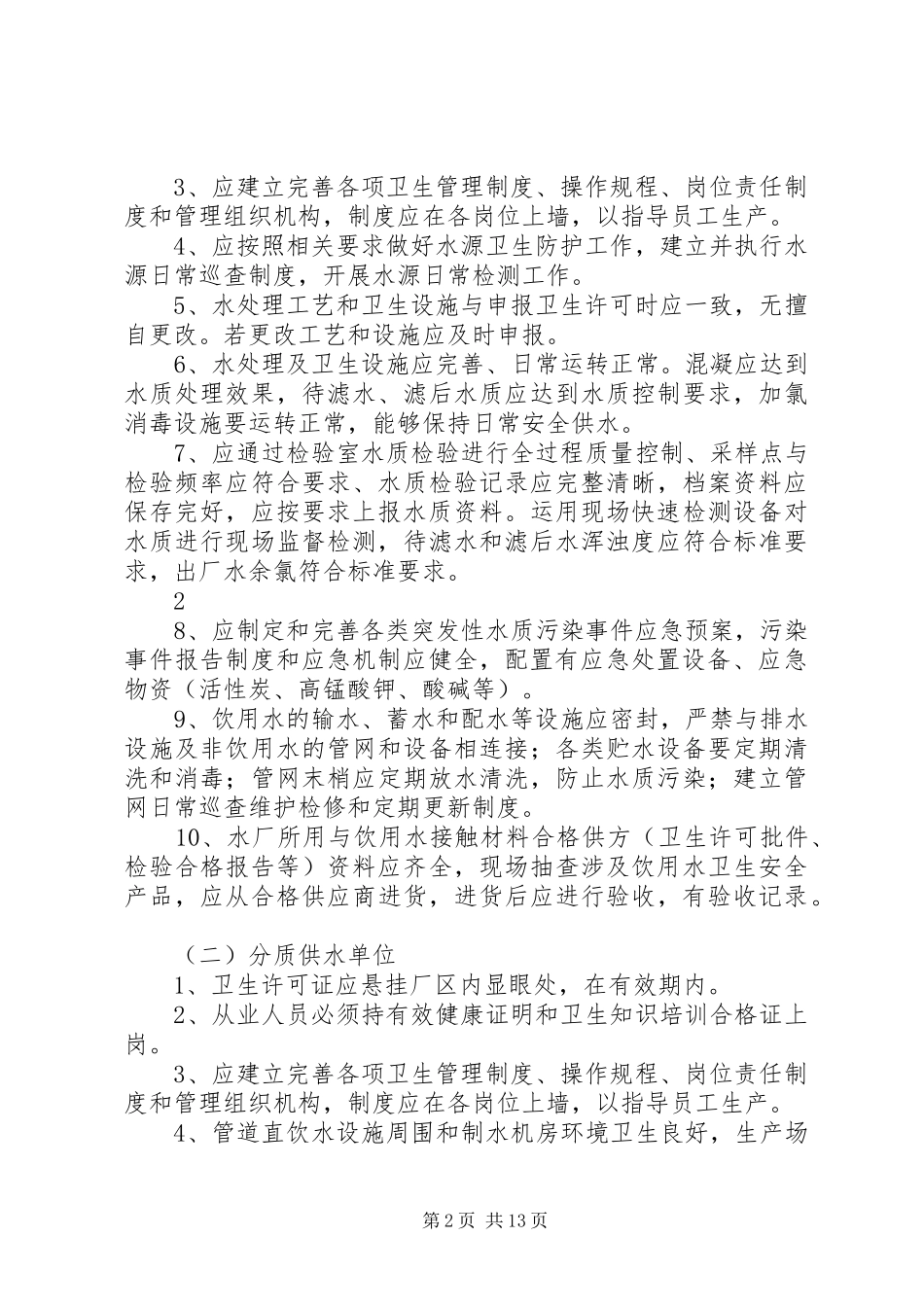 集中式供水单位规章制度_第2页