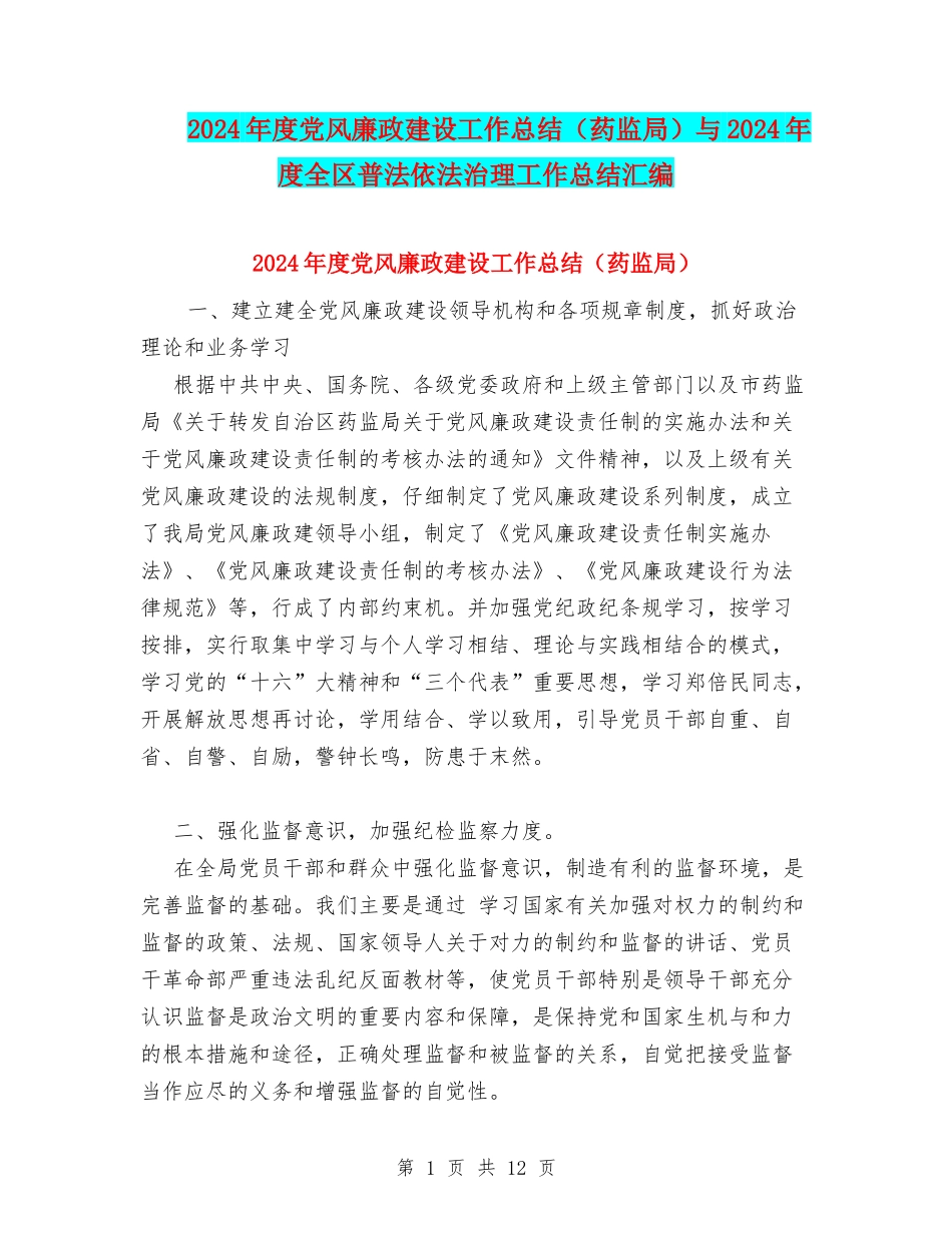 2024年度党风廉政建设工作总结与2024年度全区普法依法治理工作总结汇编_第1页