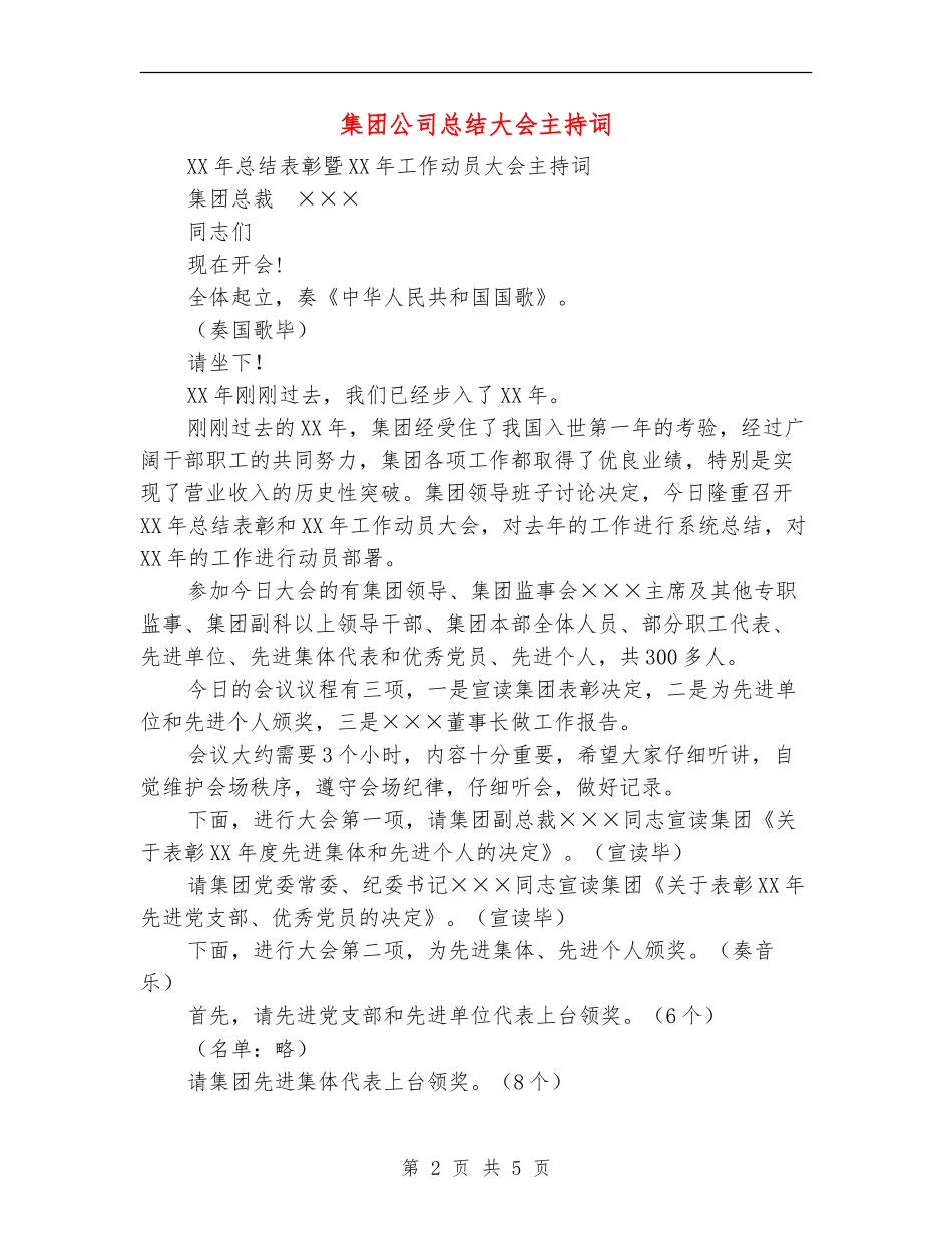 集团公司总结大会主持词_第2页
