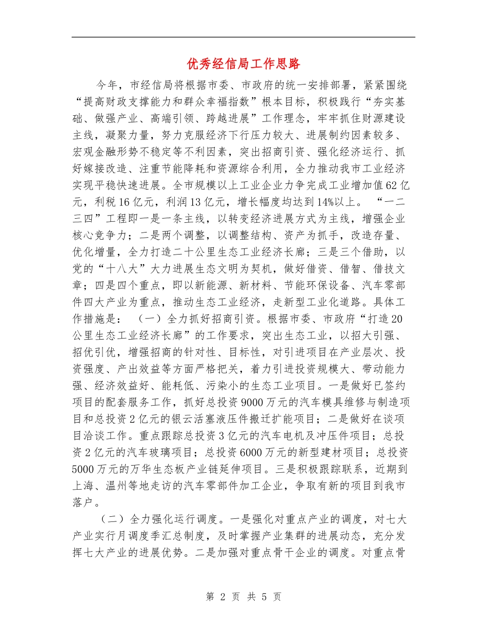优秀经信局工作思路_第2页